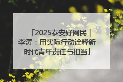 2025泰安好网民｜李涛：用实际行动诠释新时代青年责任与担当