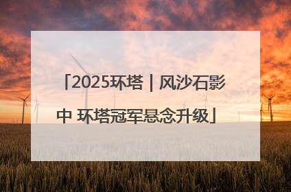 2025环塔｜风沙石影中 环塔冠军悬念升级