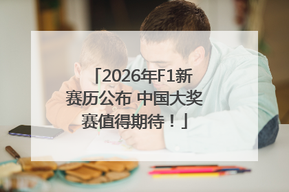 2026年F1新赛历公布 中国大奖赛值得期待！