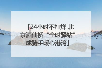 24小时不打烊 北京酒仙桥“全时驿站”成骑手暖心港湾