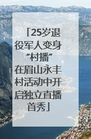 25岁退役军人变身“村播” 在眉山永丰村活动中开启独立直播首秀