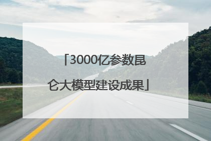 3000亿参数昆仑大模型建设成果