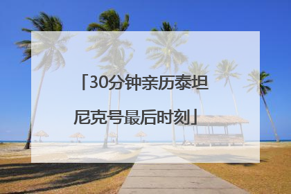 30分钟亲历泰坦尼克号最后时刻