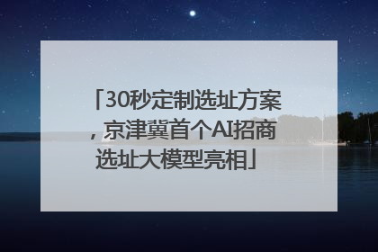 30秒定制选址方案，京津冀首个AI招商选址大模型亮相