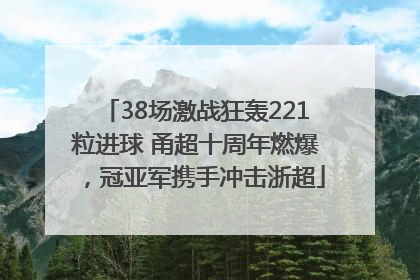 38场激战狂轰221粒进球 甬超十周年燃爆，冠亚军携手冲击浙超