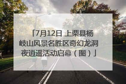 7月12日 上栗县杨岐山风景名胜区奇幻龙洞夜逍遥活动启幕（图）