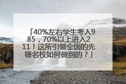 40%左右学生考入985，70%以上进入211！这所引领全国的先锋名校如何做到的？