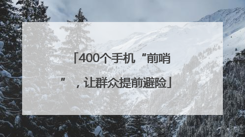 400个手机“前哨”，让群众提前避险