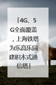4G、5G全面覆盖，上海铁塔为乐高乐园建积木式通信塔