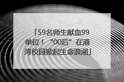 59名师生献血99单位！“00后”在港湾校园掀起生命浪潮