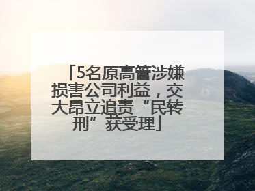 5名原高管涉嫌损害公司利益，交大昂立追责“民转刑”获受理