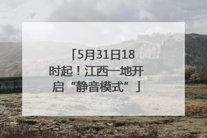 5月31日18时起！江西一地开启“静音模式”