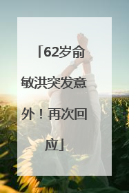 62岁俞敏洪突发意外！再次回应