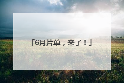 6月片单，来了！