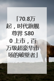 70.8万起，时代旗舰尊界 S800 上市，百万级超豪华市场的破壁者