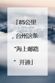 85公里，台州这条“海上邮路”开通