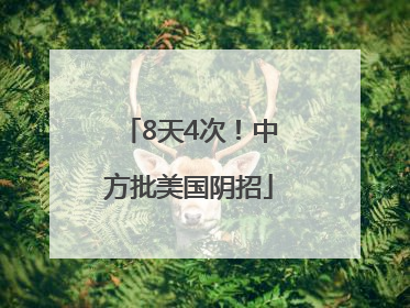 8天4次！中方批美国阴招