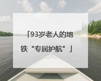 93岁老人的地铁“专属护航”