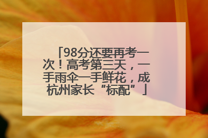 98分还要再考一次！高考第三天，一手雨伞一手鲜花，成杭州家长“标配”