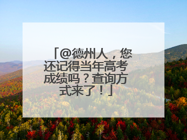 @德州人，您还记得当年高考成绩吗？查询方式来了！