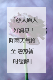 @太原人 好消息！降雨天气将至 暑热暂时缓解