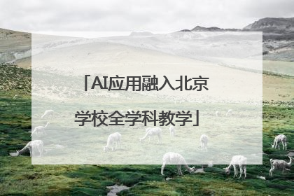 AI应用融入北京学校全学科教学