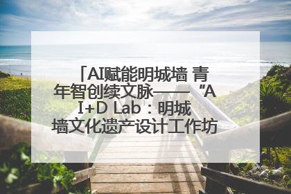 AI赋能明城墙 青年智创续文脉——“AI+D Lab：明城墙文化遗产设计工作坊”在南京开营