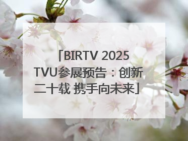 BIRTV 2025 TVU参展预告：创新二十载 携手向未来