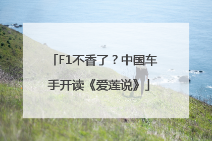 F1不香了？中国车手开读《爱莲说》