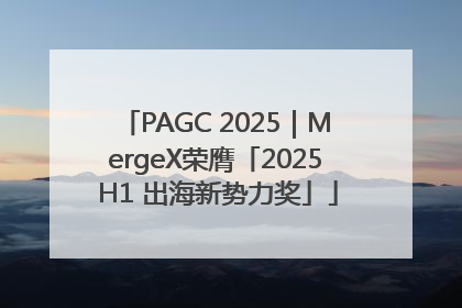 PAGC 2025｜MergeX荣膺「2025 H1 出海新势力奖」