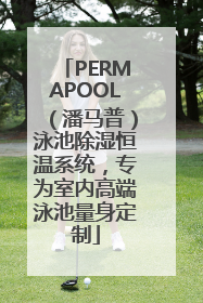 PERMAPOOL（潘马普）泳池除湿恒温系统，专为室内高端泳池量身定制