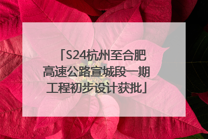 S24杭州至合肥高速公路宣城段一期工程初步设计获批