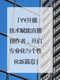 YY开播：技术赋能直播创作者，开启专业化与个性化新篇章