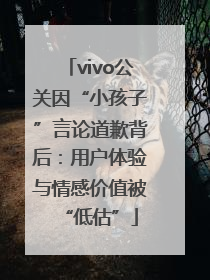 vivo公关因“小孩子”言论道歉背后：用户体验与情感价值被“低估”